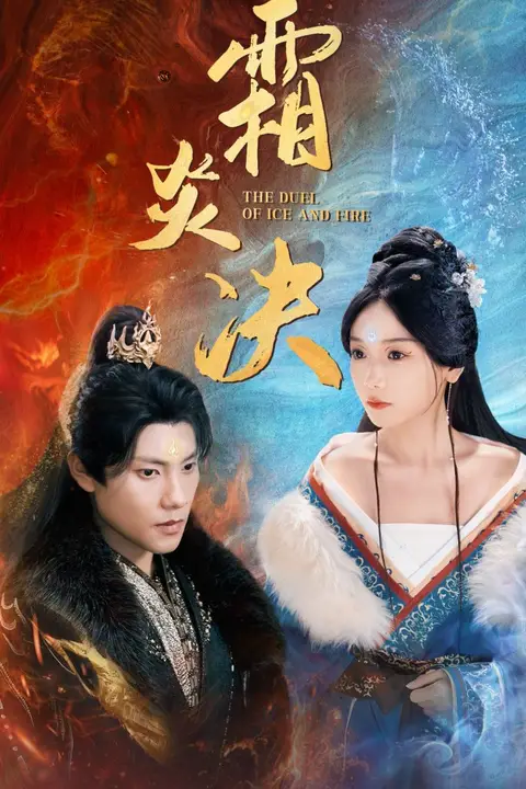 《霜炎决》封面