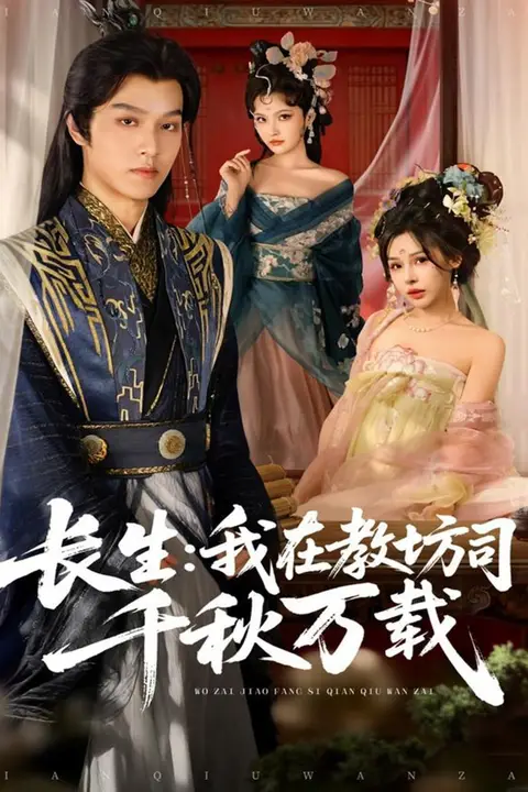 《长生我在教坊司千秋万载》封面