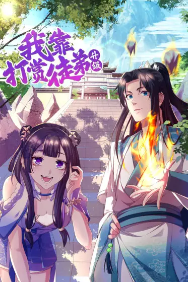 《我靠打赏徒弟升级》封面