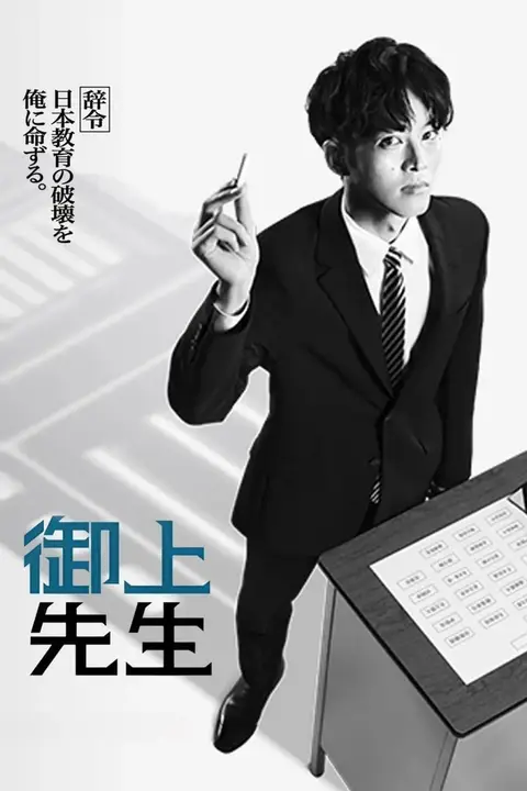 《御上老师 御上先生》封面