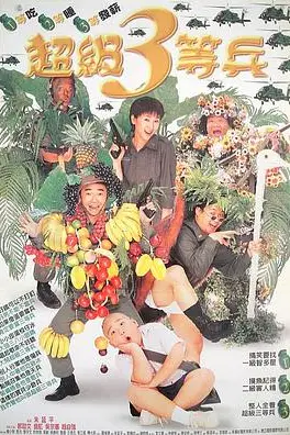 《超级三等兵》封面