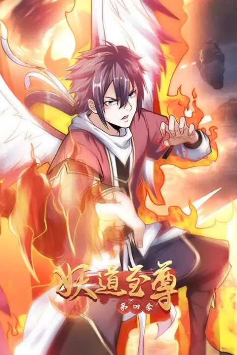 《妖道至尊 第四季》封面