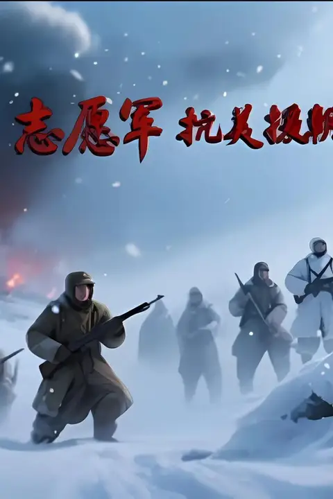 《志愿军抗美援朝》封面