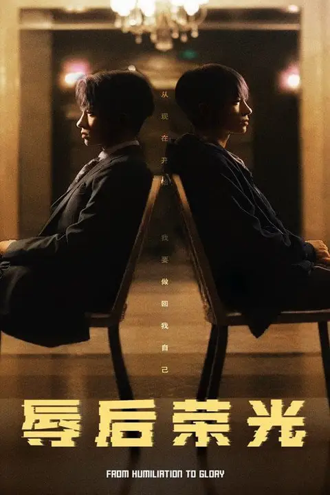 《辱后荣光》封面