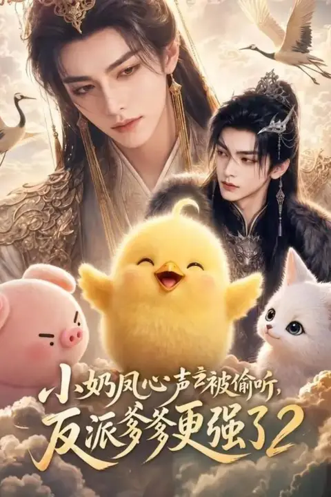 《小奶凤心声被偷听,反派爹爹更强了》封面