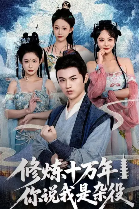 《修炼十万年你说我是杂役》封面