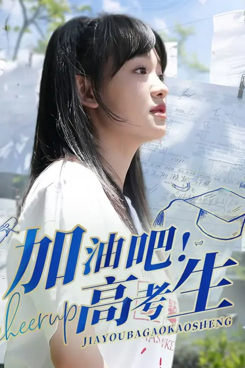 《加油吧高考生》封面