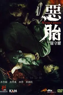 《恶胎》封面
