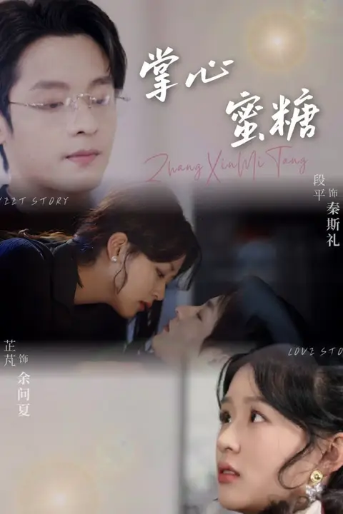 《掌心蜜糖》封面