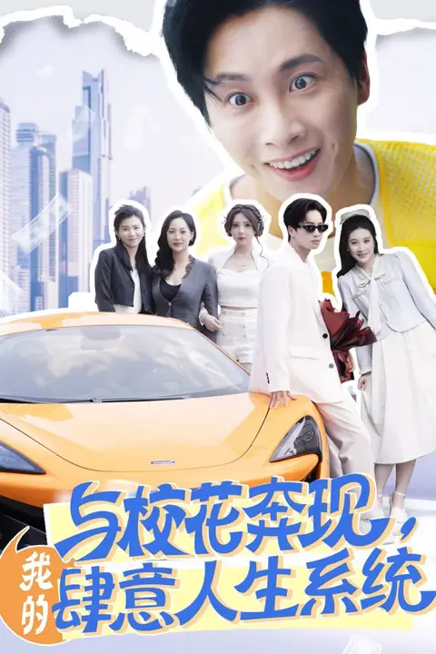 《与校花奔现，我的肆意人生系统》封面