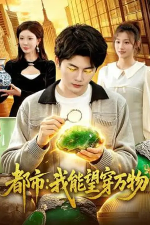 《都市:我能望穿万物》封面