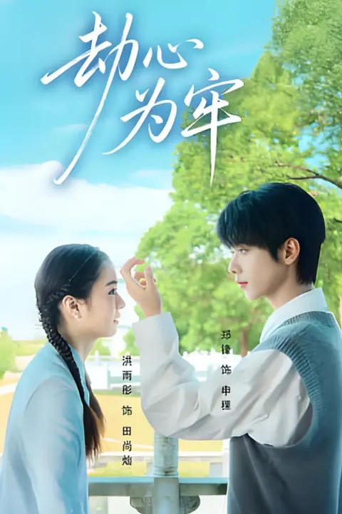 《劫心为牢》封面