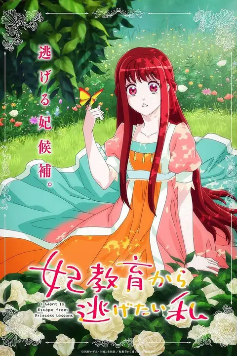 《想摆脱公主教育的我 妃教育》封面