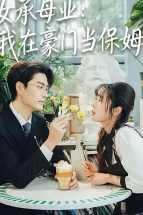 《女承母业：我在豪门当保姆》封面