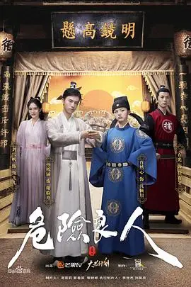 《危险良人（电影版）》封面