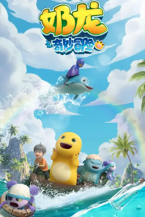 《奶龙之奇妙冒险》封面