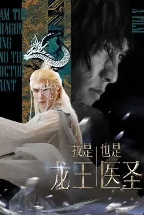 《我是龙王也是医圣》封面
