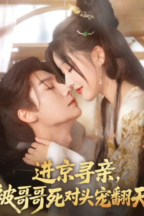 《进京寻亲,被哥哥死对头宠翻天》封面