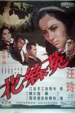 《菟丝花》封面