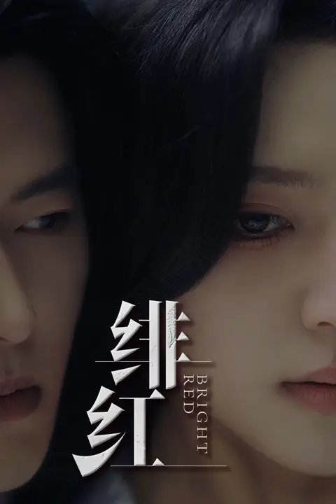 《愉欢(绯红)(步步引诱)》封面