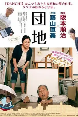 《团地 団地》封面