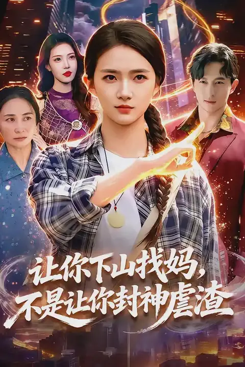 《让你下山找妈，不是让你封神虐渣》封面