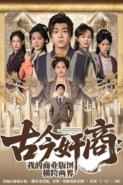 《古今奸商：我的商业版图横跨两界》封面