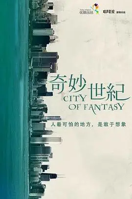 《奇妙世纪》封面