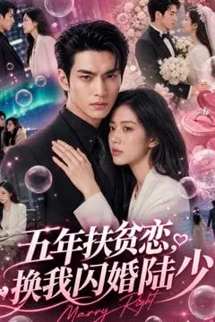 《五年扶贫恋,换我闪婚陆少》封面
