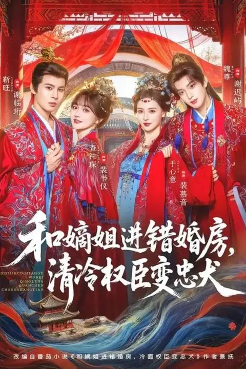 《和嫡姐进错婚房,清冷权臣变忠犬》封面