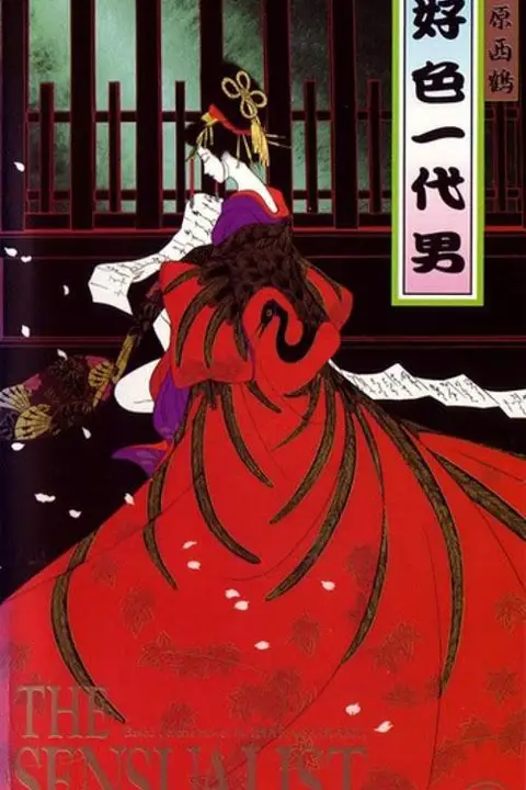 《好色一代男》封面