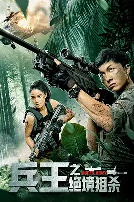 《兵王之绝境狙杀》封面