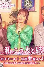 《爸爸、我、要跟这个人结婚！》封面