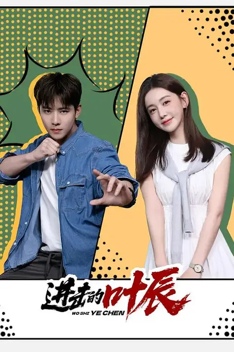 《进击的叶辰》封面