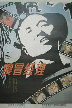 《傻冒经理》封面