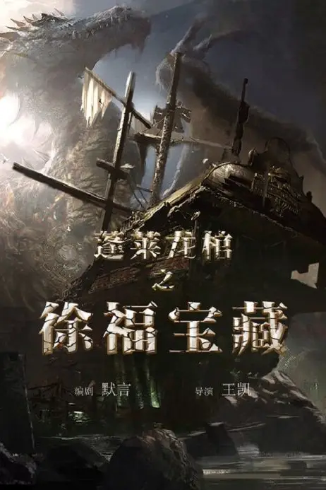 《蓬莱龙棺之徐福宝藏》封面