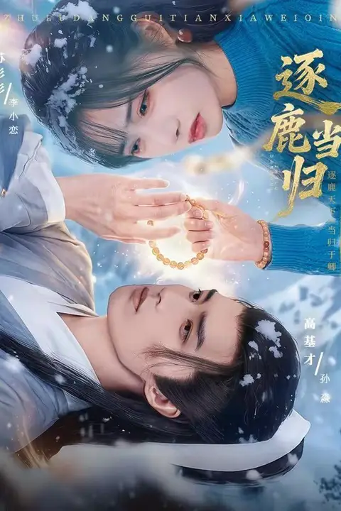 《逐鹿当归》封面