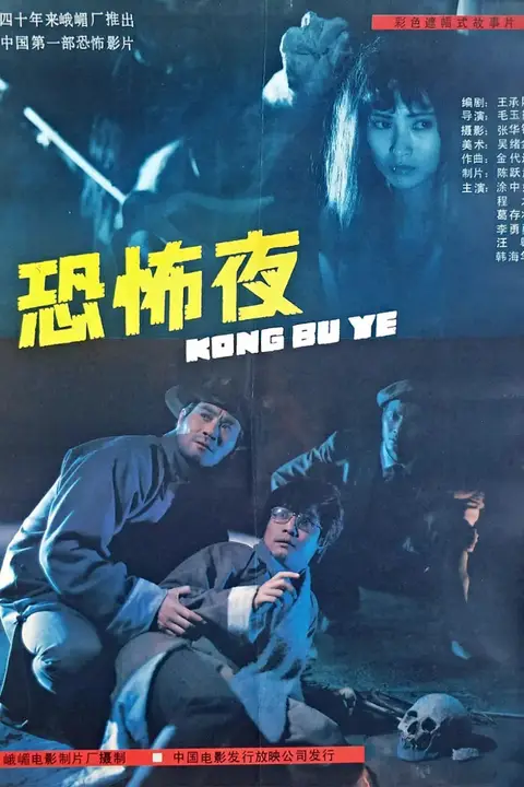 《恐怖夜》封面