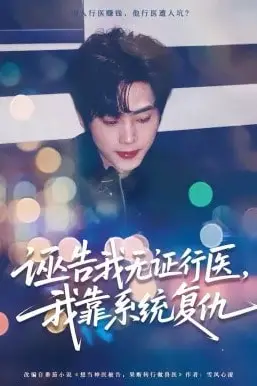 《诬告我无证行医,我靠系统复仇》封面