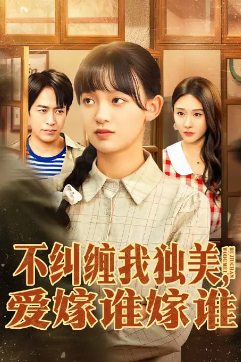 《不纠缠我独美,爱嫁谁嫁谁》封面