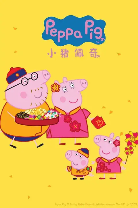《小猪佩奇 第四季》封面