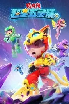 《猪猪侠之超星五灵侠第四季》封面