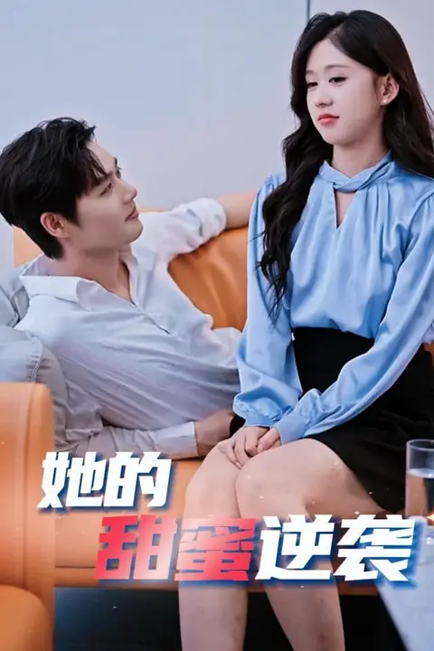 《她的甜蜜逆袭》封面
