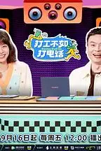 《打工不如打电话》封面
