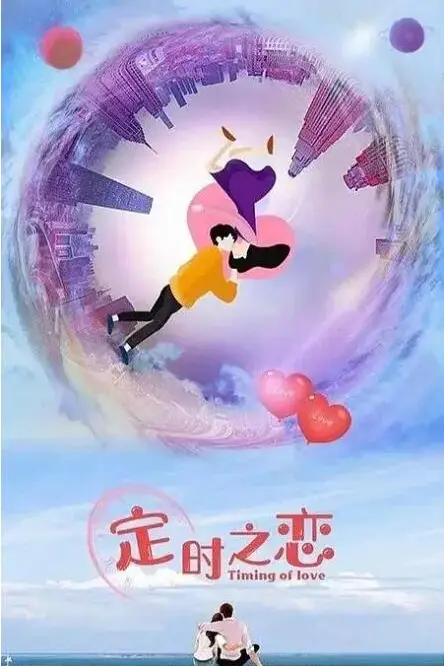 《定时之恋》封面