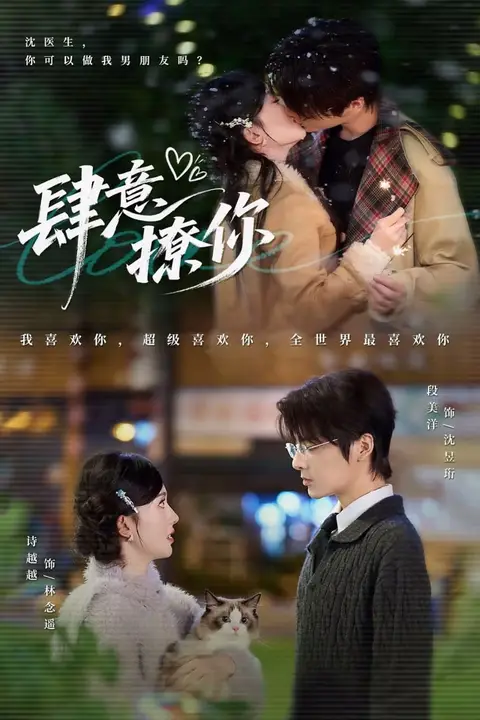 《肆意撩你》封面