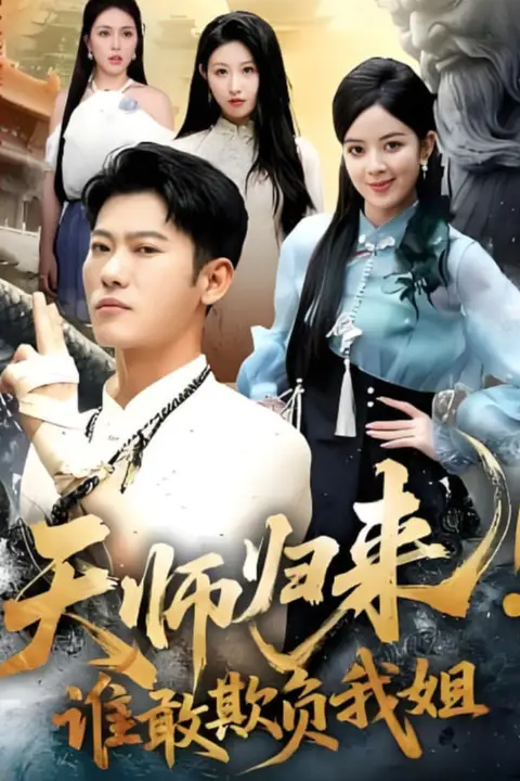 《天师归来！谁敢欺负我姐》封面
