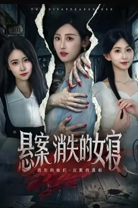 《悬案：消失的女寝》封面