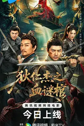 《狄仁杰之血谜棺》封面