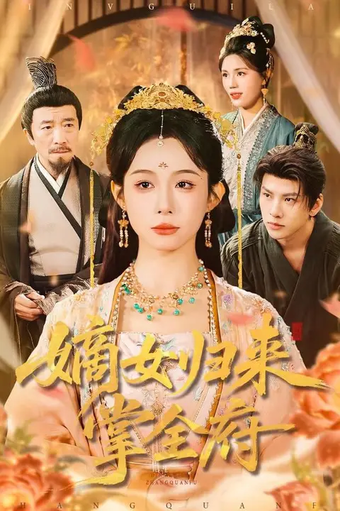 《嫡女归来掌全府》封面